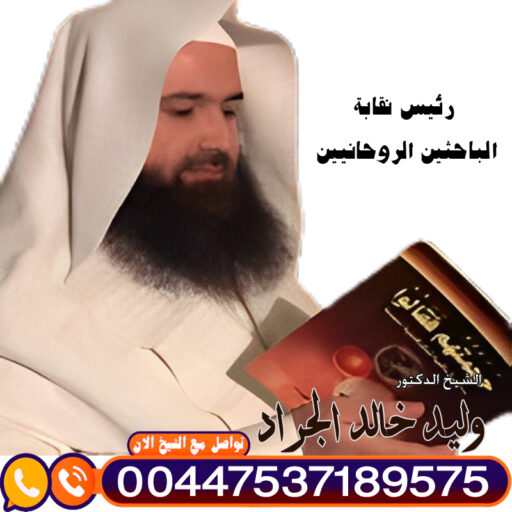 cropped-الدكتور-وليد-خالد-الجراد-الشيخ-الروحاني-طريقة-نافعة-لحل-السحر-عن-المسحور-00447537189575.jpg